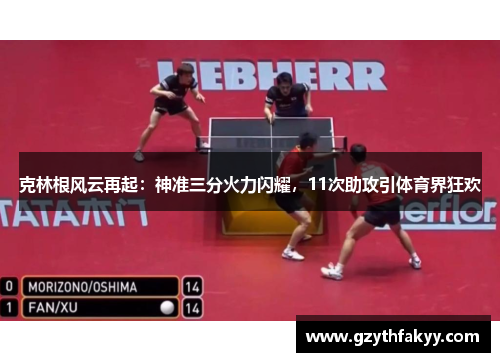 克林根风云再起：神准三分火力闪耀，11次助攻引体育界狂欢