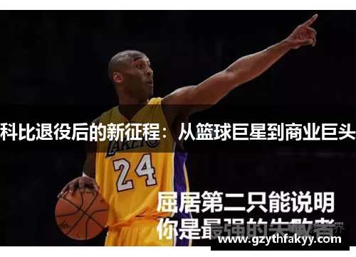 科比退役后的新征程：从篮球巨星到商业巨头