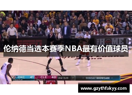 伦纳德当选本赛季NBA最有价值球员