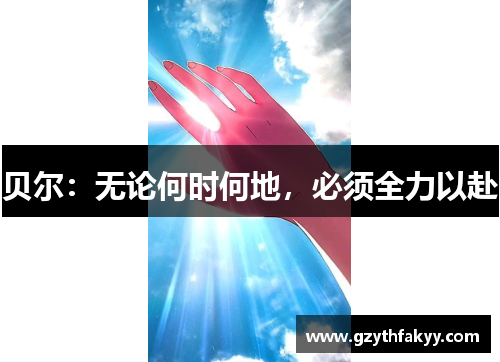 贝尔：无论何时何地，必须全力以赴