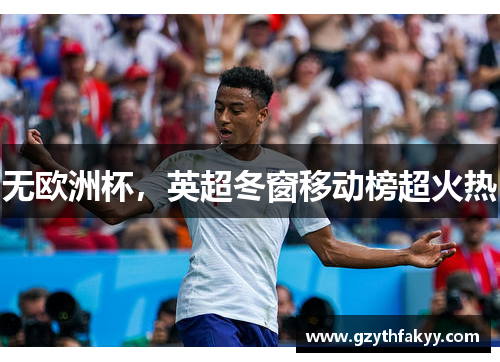无欧洲杯，英超冬窗移动榜超火热