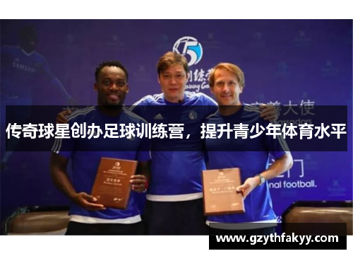 传奇球星创办足球训练营，提升青少年体育水平