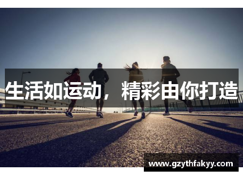 生活如运动，精彩由你打造