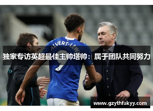 独家专访英超最佳主帅塔帅：属于团队共同努力