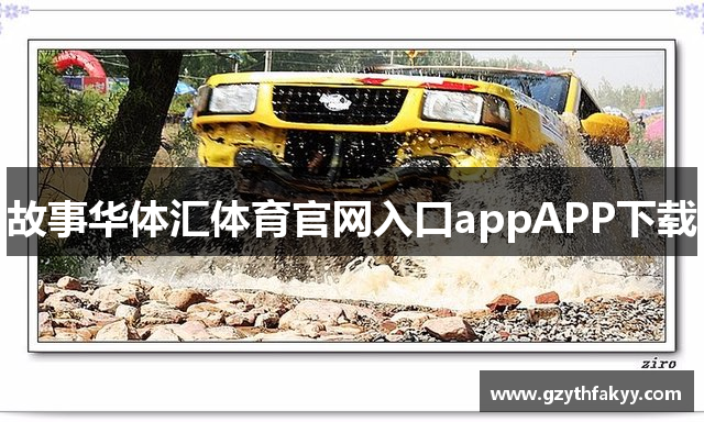 故事华体汇体育官网入口appAPP下载