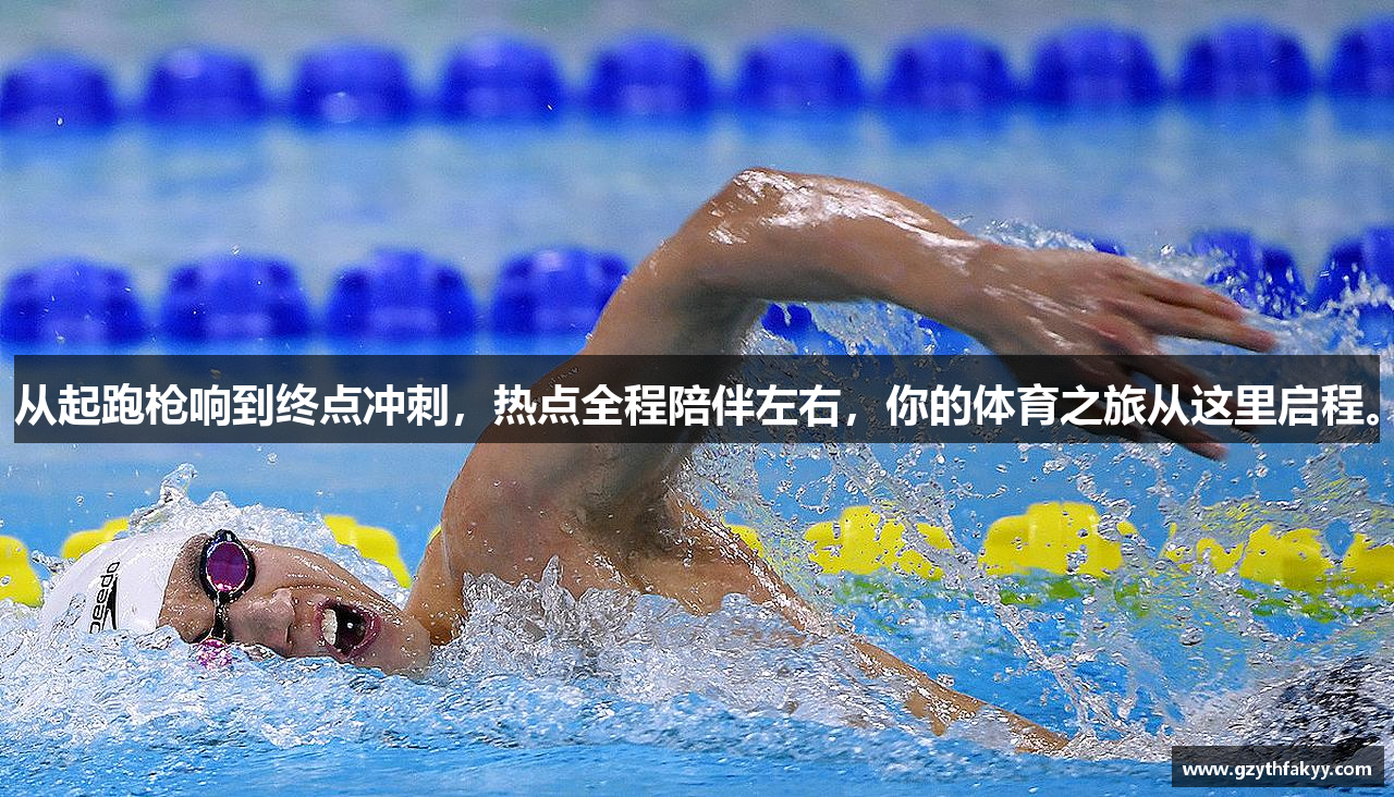 从起跑枪响到终点冲刺，热点全程陪伴左右，你的体育之旅从这里启程。
